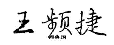 曾慶福王頻捷行書個性簽名怎么寫