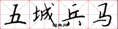 五城兵馬怎么寫好看