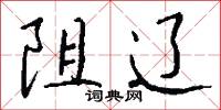 阻擾的意思_阻擾的解釋_國語詞典