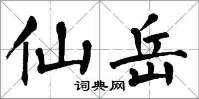 翁闓運仙岳楷書怎么寫
