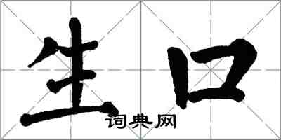 翁闓運生口楷書怎么寫