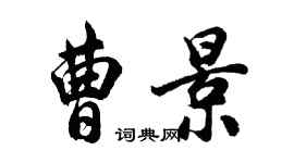 胡問遂曹景行書個性簽名怎么寫
