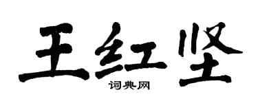 翁闓運王紅堅楷書個性簽名怎么寫