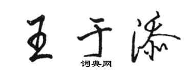 駱恆光王於添行書個性簽名怎么寫
