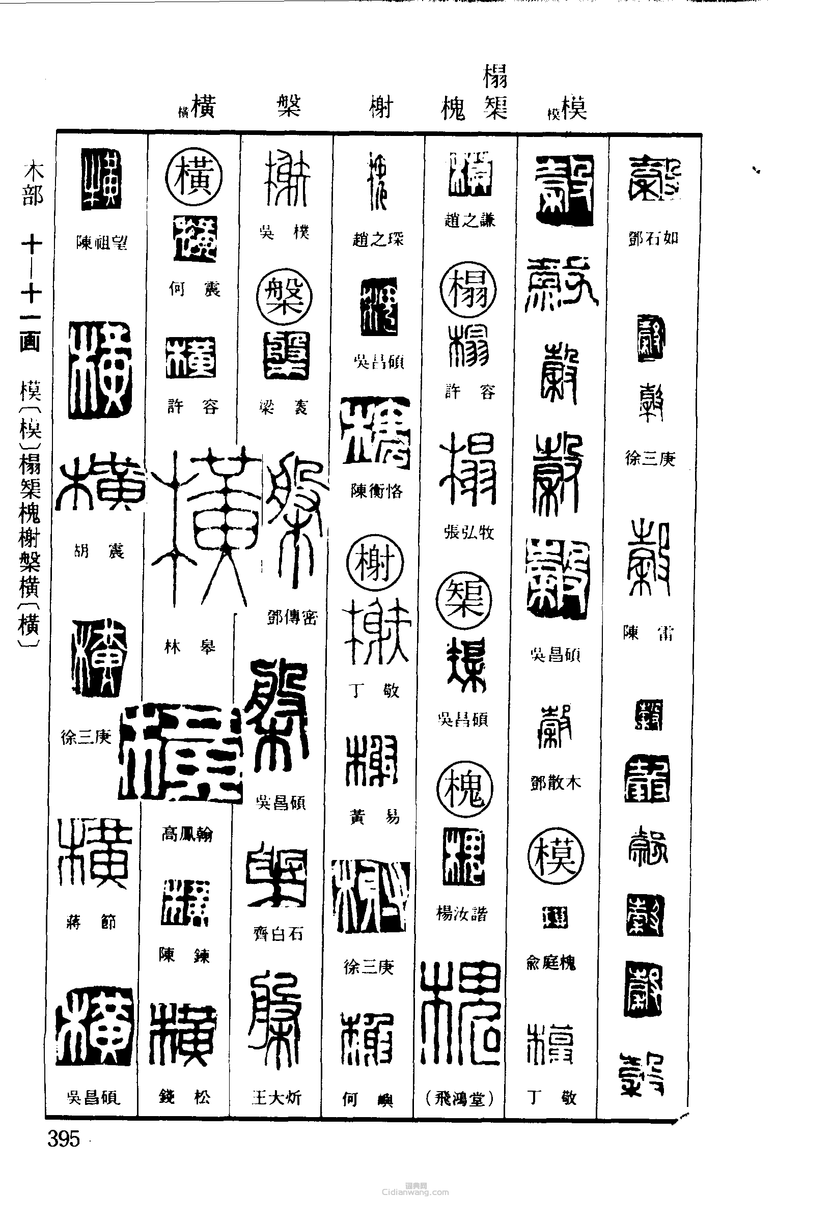 篆刻字典的篆刻印章榖模榻榘槐榭槃橫