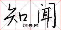 錢沛雲知聞行書怎么寫