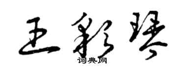 曾慶福王彩琴草書個性簽名怎么寫