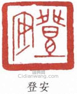 “登安”篆刻印章