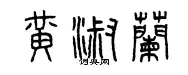 曾慶福黃淑蘭篆書個性簽名怎么寫