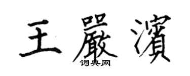 何伯昌王嚴濱楷書個性簽名怎么寫