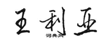 駱恆光王利亞行書個性簽名怎么寫