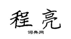 袁強程亮楷書個性簽名怎么寫