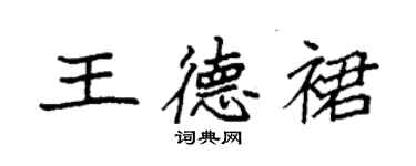 袁強王德裙楷書個性簽名怎么寫