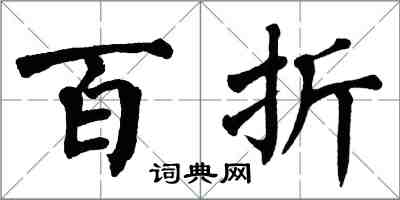 翁闓運百折楷書怎么寫