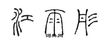 陳聲遠江雨彤篆書個性簽名怎么寫