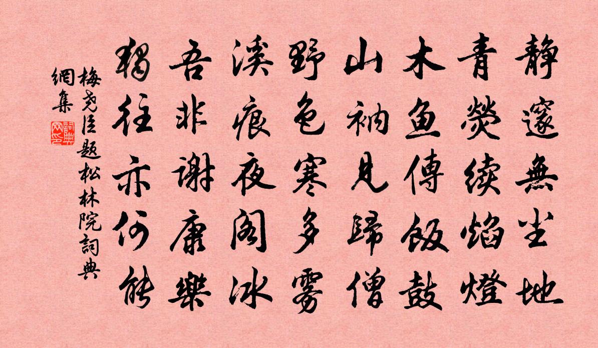 梅堯臣題松林院書法作品欣賞