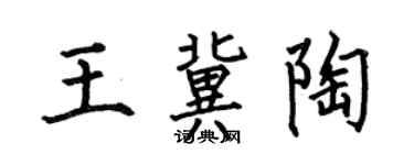 何伯昌王冀陶楷書個性簽名怎么寫