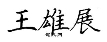 丁謙王雄展楷書個性簽名怎么寫