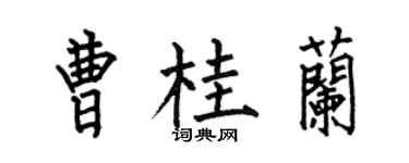 何伯昌曹桂蘭楷書個性簽名怎么寫