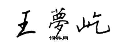 王正良王夢屹行書個性簽名怎么寫