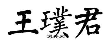 翁闓運王璞君楷書個性簽名怎么寫