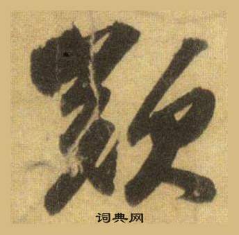 蘇軾在洞庭春色賦中山松醪賦合卷中寫的歎