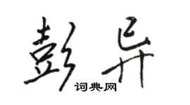 駱恆光彭異行書個性簽名怎么寫