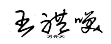 朱錫榮王禮笑草書個性簽名怎么寫