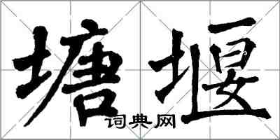 翁闓運塘堰楷書怎么寫