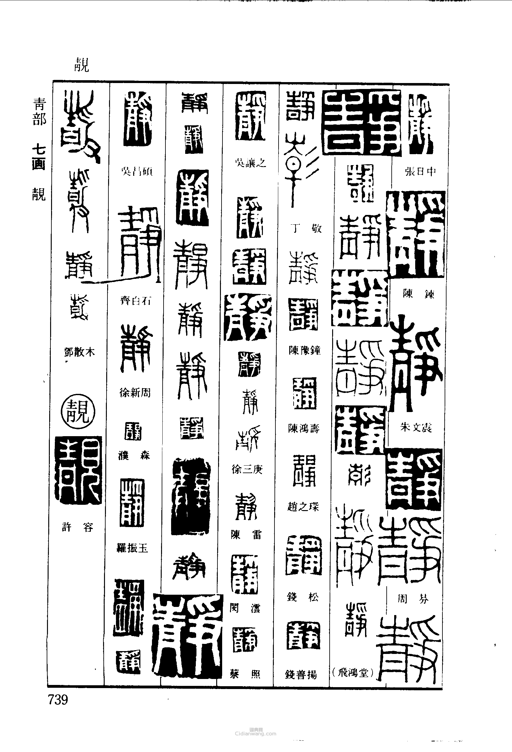 篆刻字典的篆刻印章靜靚