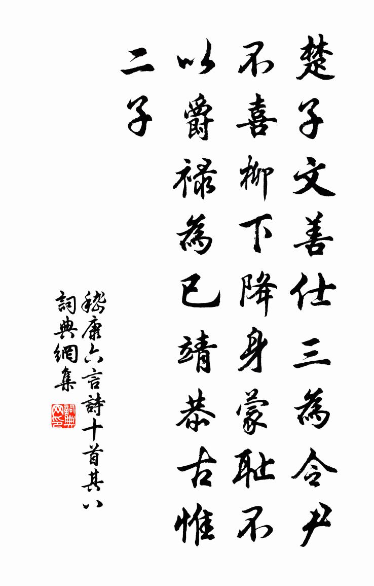 嵇康六言詩十首 其八書法作品欣賞