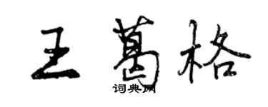 曾慶福王葛格行書個性簽名怎么寫