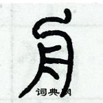 歷培堅寫的硬筆篆書舟