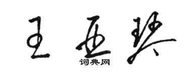 駱恆光王亞琴草書個性簽名怎么寫