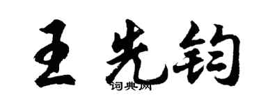 胡問遂王先鈞行書個性簽名怎么寫