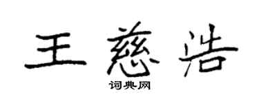 袁強王慈浩楷書個性簽名怎么寫