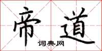 荊霄鵬帝道楷書怎么寫