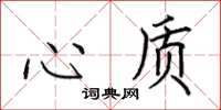 田英章心質楷書怎么寫
