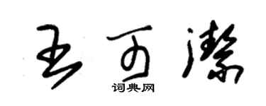 朱錫榮王可潔草書個性簽名怎么寫
