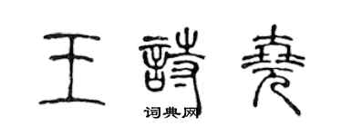 陳聲遠王詩堯篆書個性簽名怎么寫