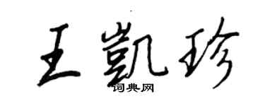 王正良王凱珍行書個性簽名怎么寫