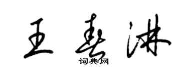 梁錦英王春淋草書個性簽名怎么寫