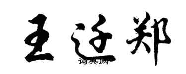 胡問遂王遷鄭行書個性簽名怎么寫