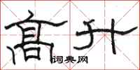 駱恆光高升隸書怎么寫
