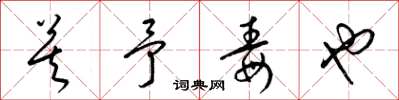 梁錦英莫予毒也草書怎么寫