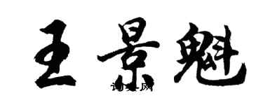 胡問遂王景魁行書個性簽名怎么寫