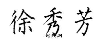 何伯昌徐秀芳楷書個性簽名怎么寫