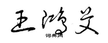 曾慶福王鴻艾草書個性簽名怎么寫