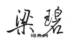 駱恆光梁碧行書個性簽名怎么寫