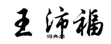 胡問遂王沛福行書個性簽名怎么寫